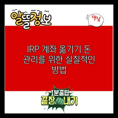 IRP 계좌 옮기기: 돈 관리를 위한 실질적인 방법