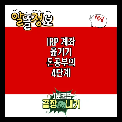 IRP 계좌 옮기기: 돈공부의 4단계