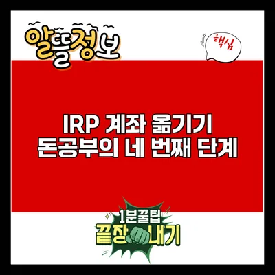 IRP 계좌 옮기기: 돈공부의 네 번째 단계