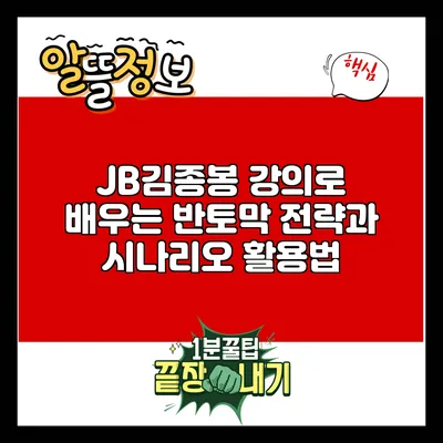 JB김종봉 강의로 배우는 반토막 전략과 시나리오 활용법