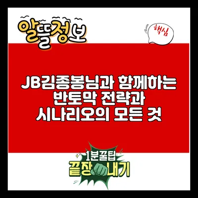JB김종봉님과 함께하는 반토막 전략과 시나리오의 모든 것