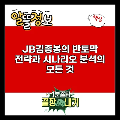 JB김종봉의 반토막 전략과 시나리오 분석의 모든 것