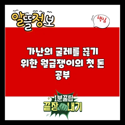 가난의 굴레를 끊기 위한 월급쟁이의 첫 돈 공부