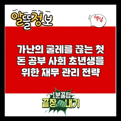 가난의 굴레를 끊는 첫 돈 공부: 사회 초년생을 위한 재무 관리 전략
