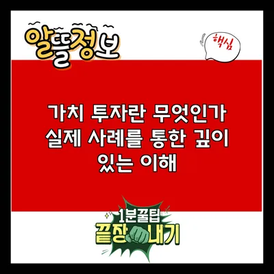 가치 투자란 무엇인가: 실제 사례를 통한 깊이 있는 이해