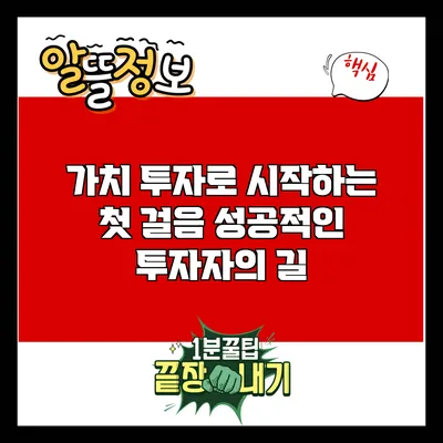 가치 투자로 시작하는 첫 걸음: 성공적인 투자자의 길