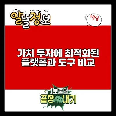 가치 투자에 최적화된 플랫폼과 도구 비교