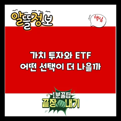 가치 투자와 ETF: 어떤 선택이 더 나을까?