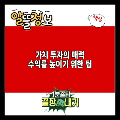 가치 투자의 매력: 수익률 높이기 위한 팁