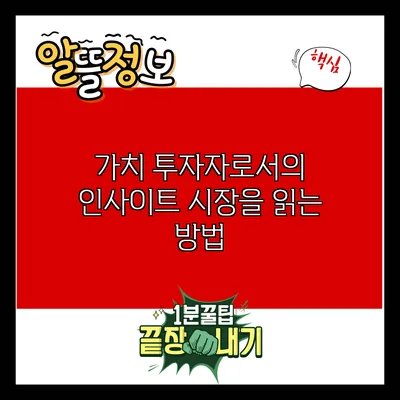 가치 투자자로서의 인사이트: 시장을 읽는 방법