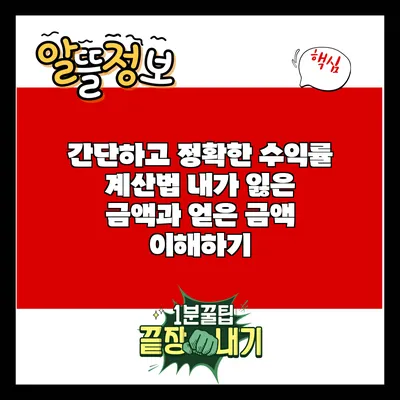 간단하고 정확한 수익률 계산법: 내가 잃은 금액과 얻은 금액 이해하기