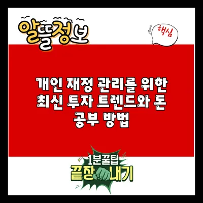 개인 재정 관리를 위한 최신 투자 트렌드와 돈 공부 방법