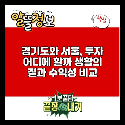 경기도와 서울, 투자 어디에 할까? 생활의 질과 수익성 비교