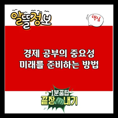 경제 공부의 중요성: 미래를 준비하는 방법