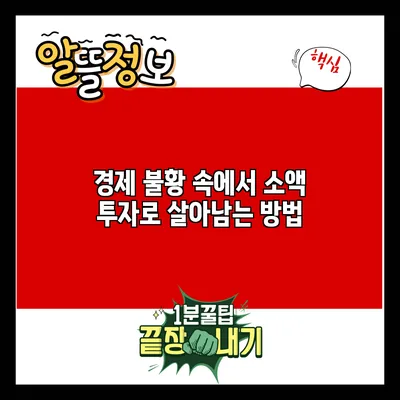 경제 불황 속에서 소액 투자로 살아남는 방법