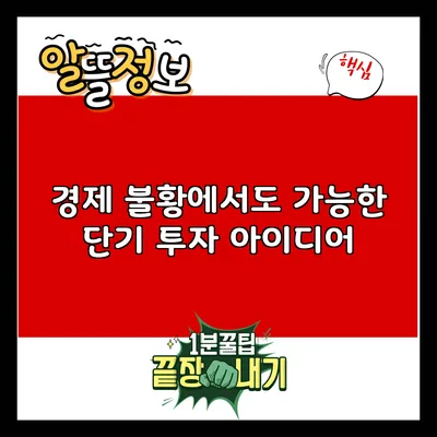 경제 불황에서도 가능한 단기 투자 아이디어