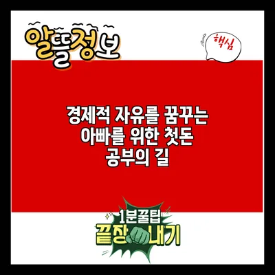 경제적 자유를 꿈꾸는 아빠를 위한 첫돈 공부의 길