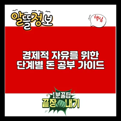경제적 자유를 위한 단계별 돈 공부 가이드