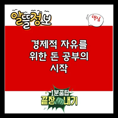 경제적 자유를 위한 돈 공부의 시작