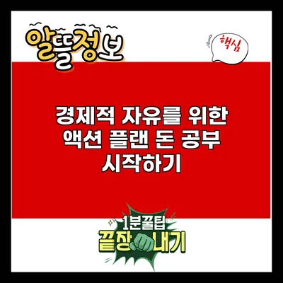 경제적 자유를 위한 액션 플랜: 돈 공부 시작하기