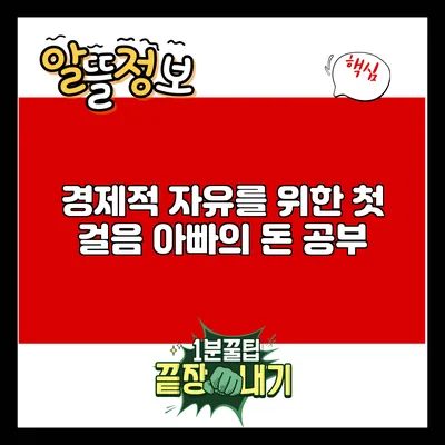 경제적 자유를 위한 첫 걸음: 아빠의 돈 공부