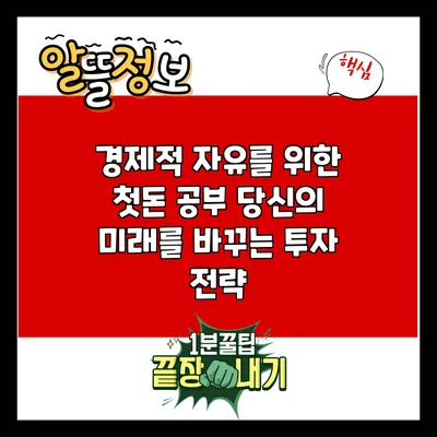 경제적 자유를 위한 첫돈 공부: 당신의 미래를 바꾸는 투자 전략