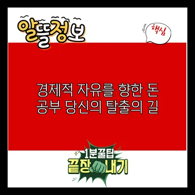 경제적 자유를 향한 돈 공부: 당신의 탈출의 길