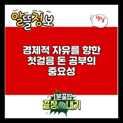 경제적 자유를 향한 첫걸음: 돈 공부의 중요성