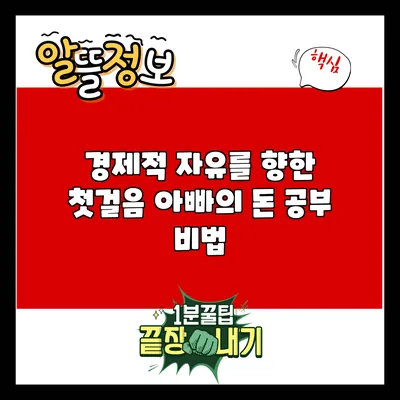 경제적 자유를 향한 첫걸음: 아빠의 돈 공부 비법