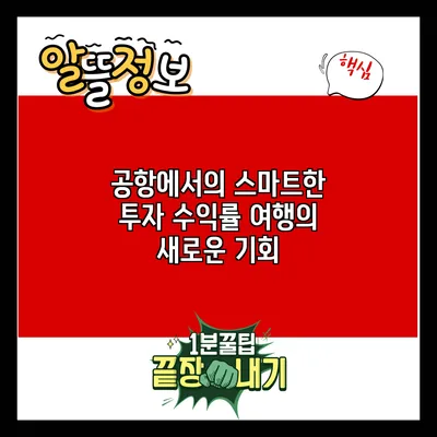 공항에서의 스마트한 투자 수익률: 여행의 새로운 기회