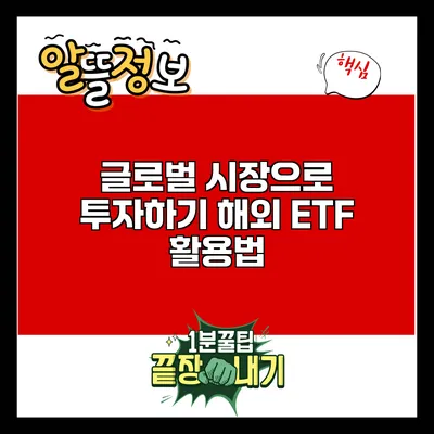 글로벌 시장으로 투자하기: 해외 ETF 활용법
