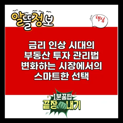 금리 인상 시대의 부동산 투자 관리법: 변화하는 시장에서의 스마트한 선택