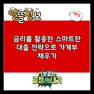 금리를 활용한 스마트한 대출 전략으로 가계부 채우기