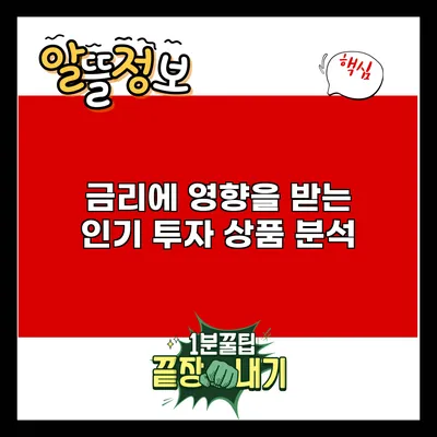 금리에 영향을 받는 인기 투자 상품 분석