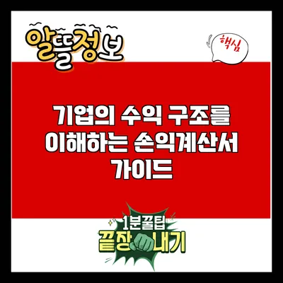 기업의 수익 구조를 이해하는 손익계산서 가이드