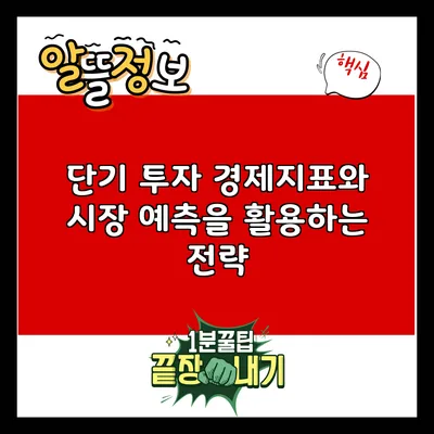 단기 투자: 경제지표와 시장 예측을 활용하는 전략