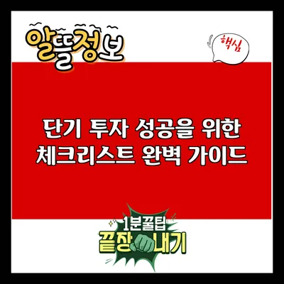 단기 투자 성공을 위한 체크리스트 완벽 가이드
