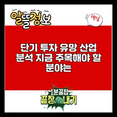 단기 투자 유망 산업 분석: 지금 주목해야 할 분야는?