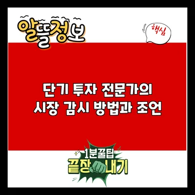 단기 투자 전문가의 시장 감시 방법과 조언
