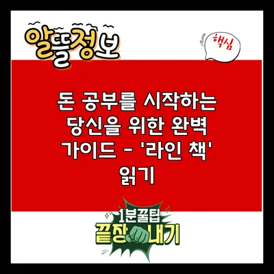 돈 공부를 시작하는 당신을 위한 완벽 가이드 - '라인 책' 읽기