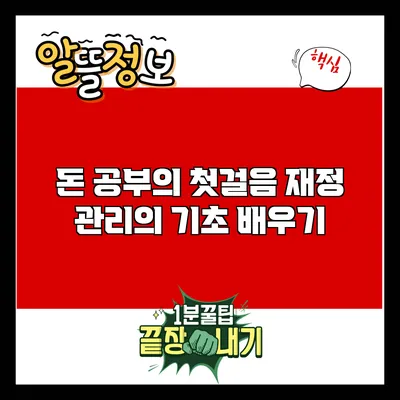 돈 공부의 첫걸음: 재정 관리의 기초 배우기