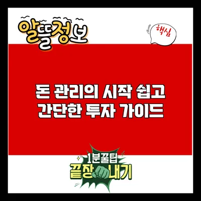 돈 관리의 시작: 쉽고 간단한 투자 가이드