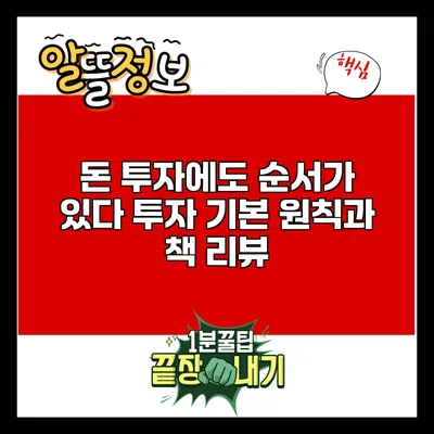 돈 투자에도 순서가 있다: 투자 기본 원칙과 책 리뷰