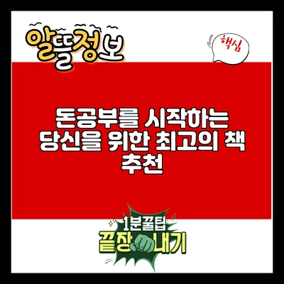 돈공부를 시작하는 당신을 위한 최고의 책 추천