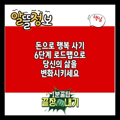 돈으로 행복 사기: 6단계 로드맵으로 당신의 삶을 변화시키세요