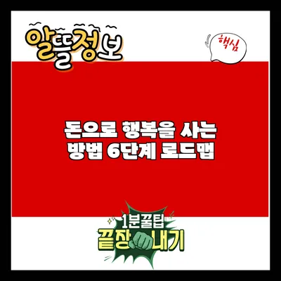 돈으로 행복을 사는 방법: 6단계 로드맵