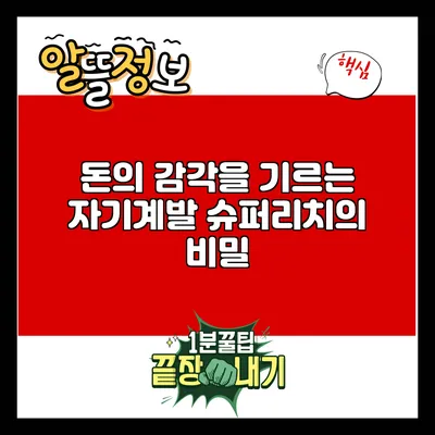 돈의 감각을 기르는 자기계발: 슈퍼리치의 비밀