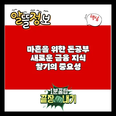 마흔을 위한 돈공부: 새로운 금융 지식 쌓기의 중요성
