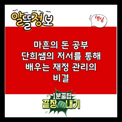 마흔의 돈 공부: 단희쌤의 저서를 통해 배우는 재정 관리의 비결