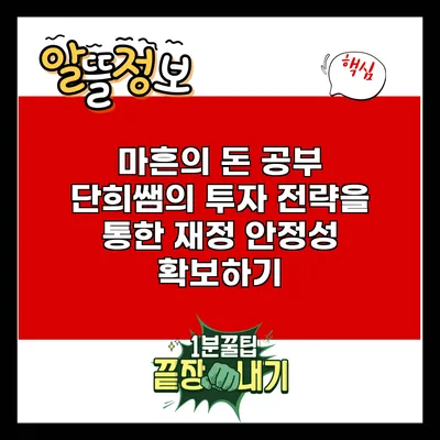 마흔의 돈 공부: 단희쌤의 투자 전략을 통한 재정 안정성 확보하기